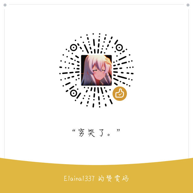 E1aina1337 的赞赏码